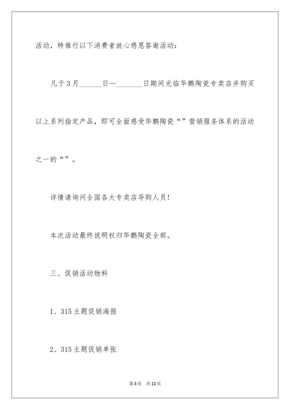 2024315促销活动方案_2_第3页