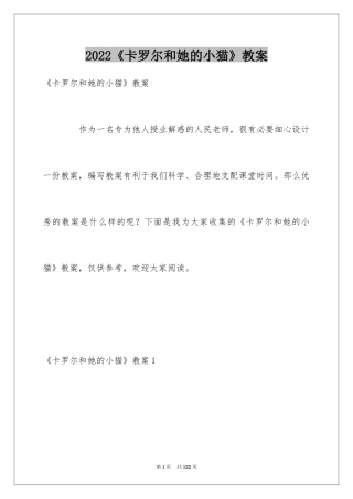 2024《卡罗尔和她的小猫》教案