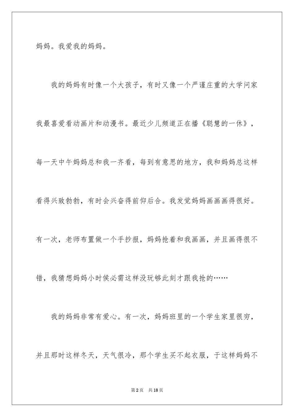 2024三年级周记我的妈妈_第2页