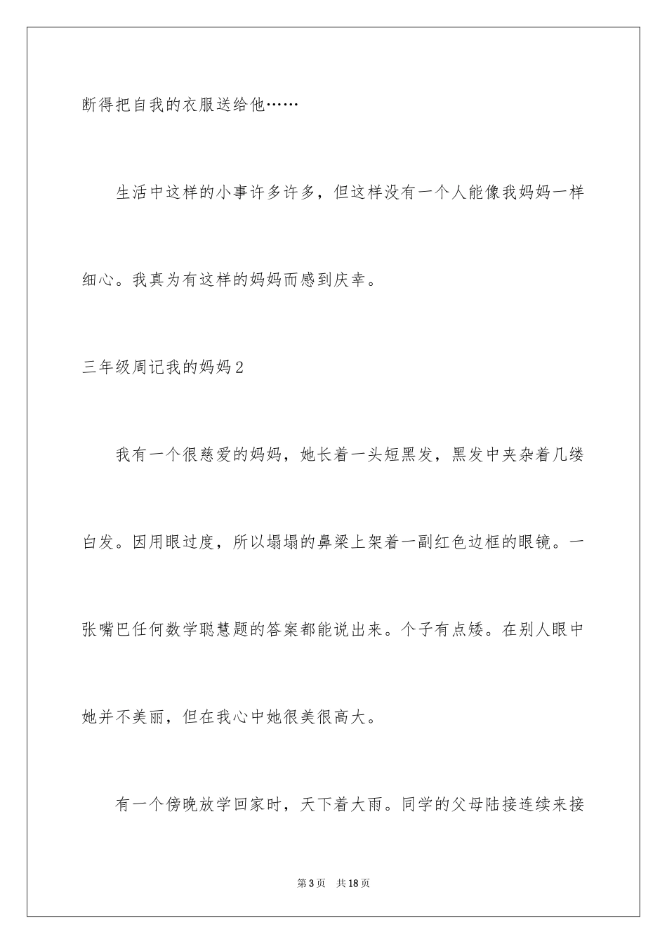 2024三年级周记我的妈妈_第3页