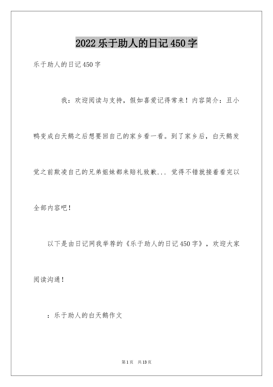 2024乐于助人的日记450字_第1页