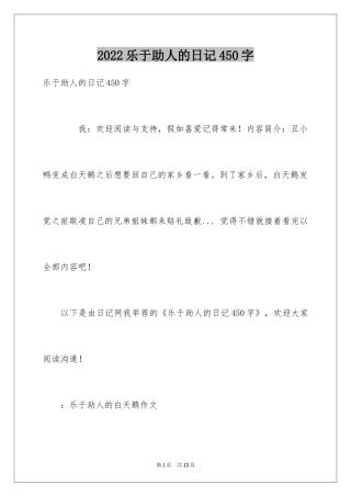 2024乐于助人的日记450字