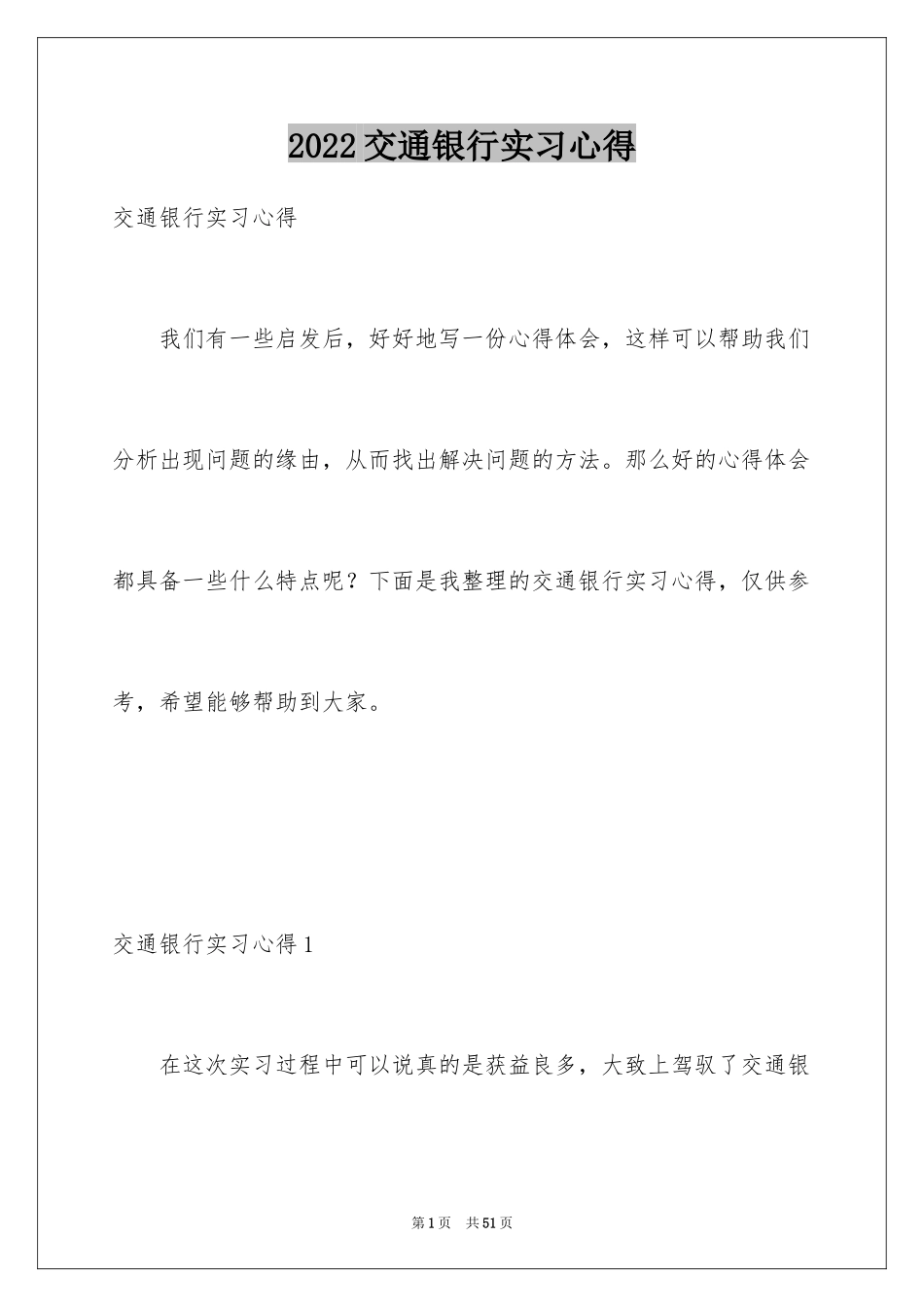 2024交通银行实习心得_第1页