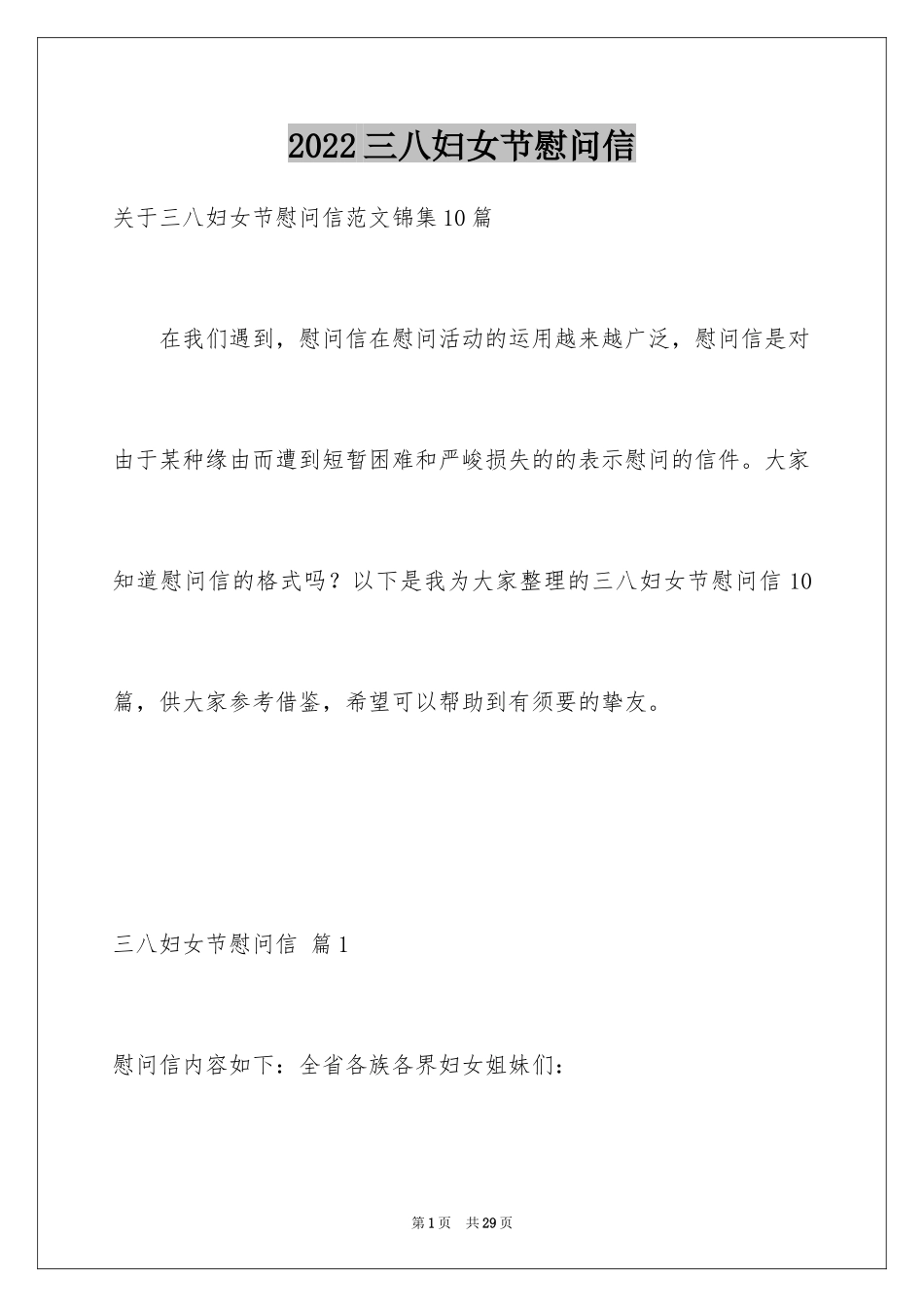 2024三八妇女节慰问信_504_第1页