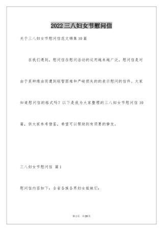 2024三八妇女节慰问信_504