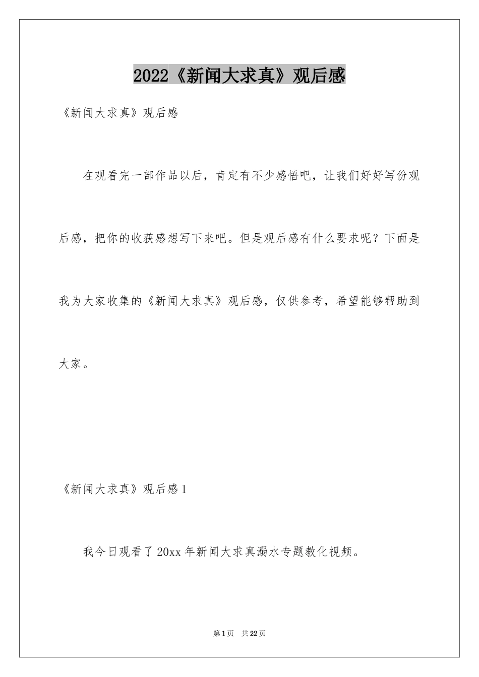 2024《新闻大求真》观后感_8_第1页