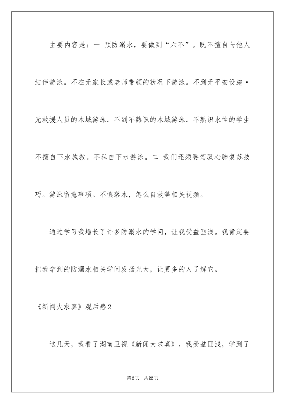 2024《新闻大求真》观后感_8_第2页