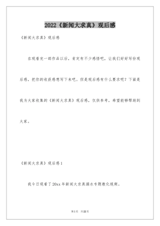 2024《新闻大求真》观后感_8