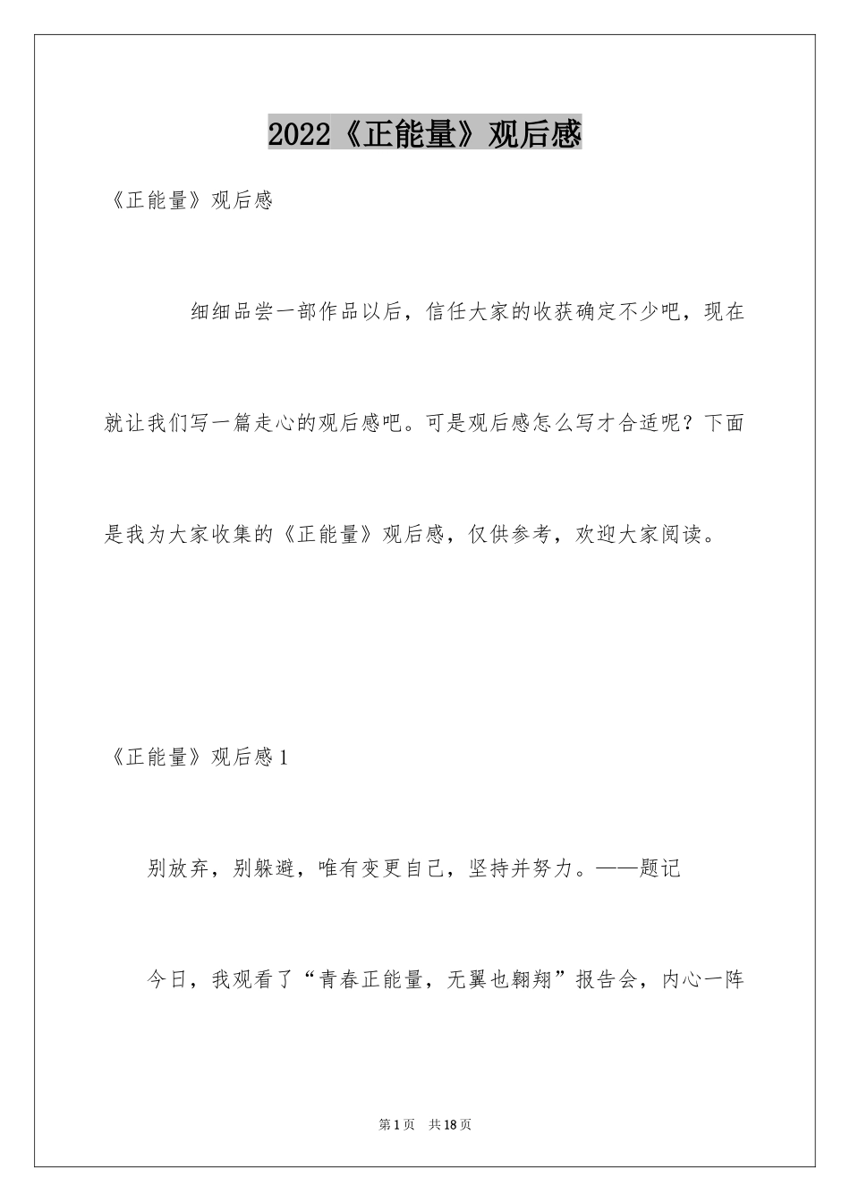 2024《正能量》观后感_第1页