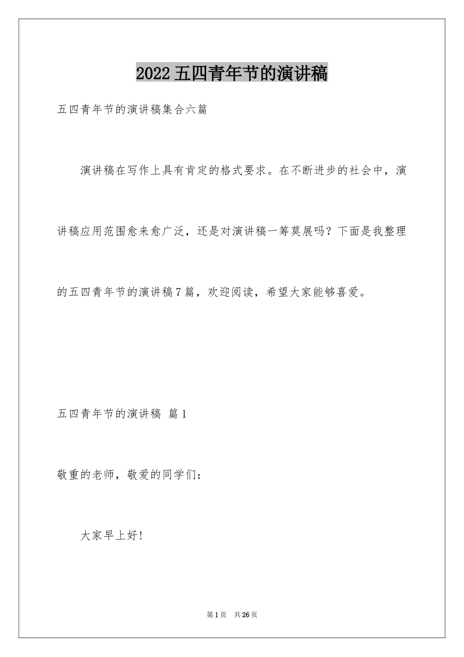 2024五四青年节的演讲稿_119_第1页