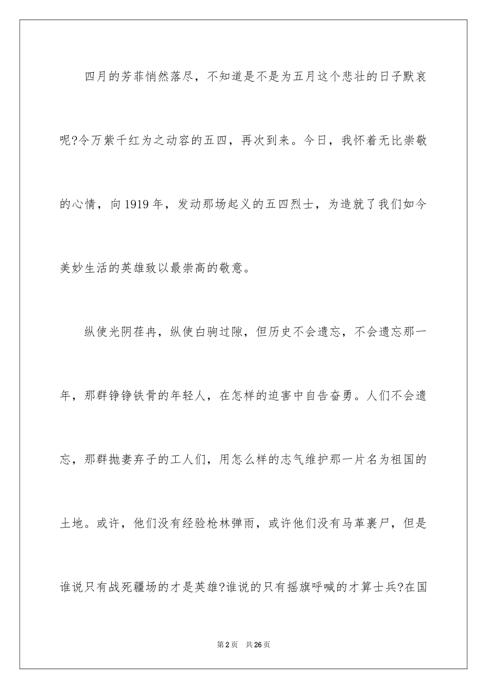 2024五四青年节的演讲稿_119_第2页