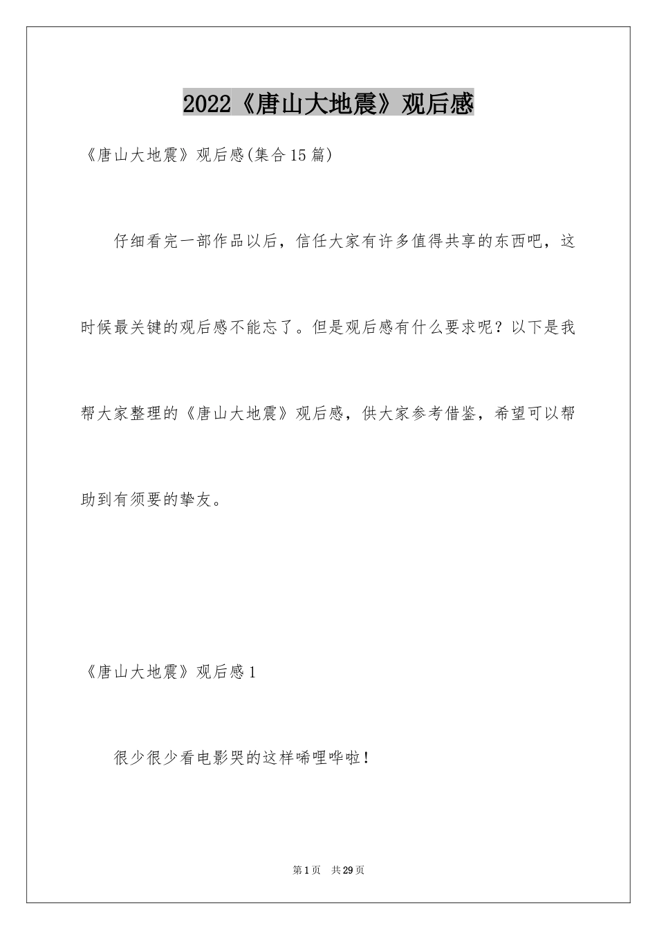 2024《唐山大地震》观后感_52_第1页