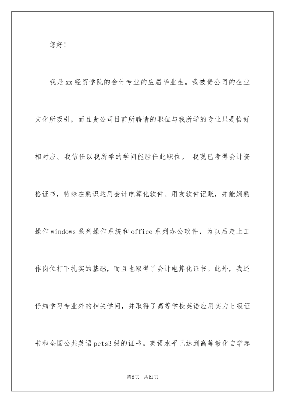 2024会计应届求职信_30_第2页