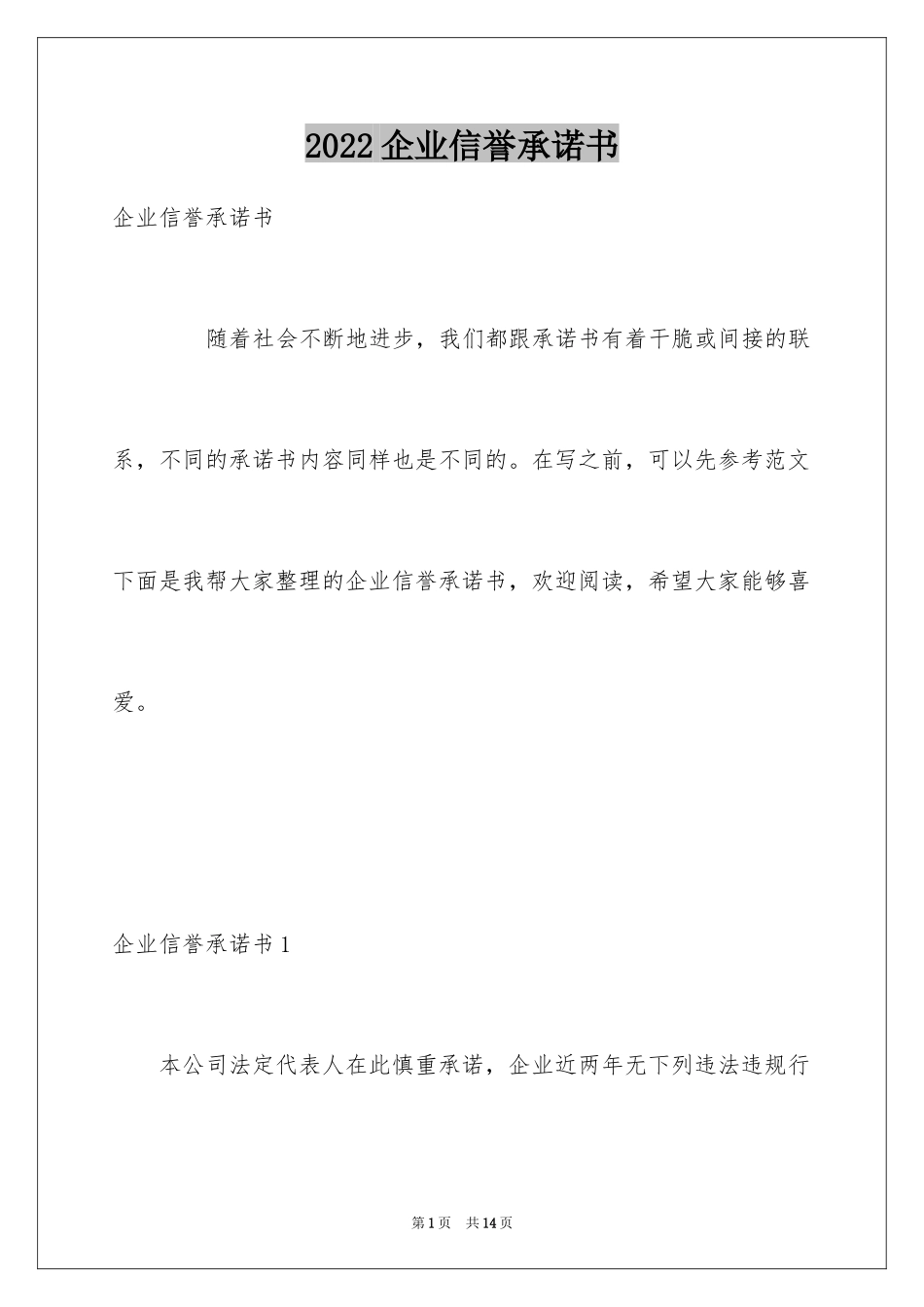 2024企业信誉承诺书_第1页