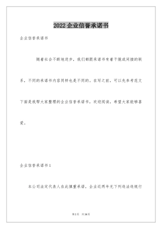 2024企业信誉承诺书