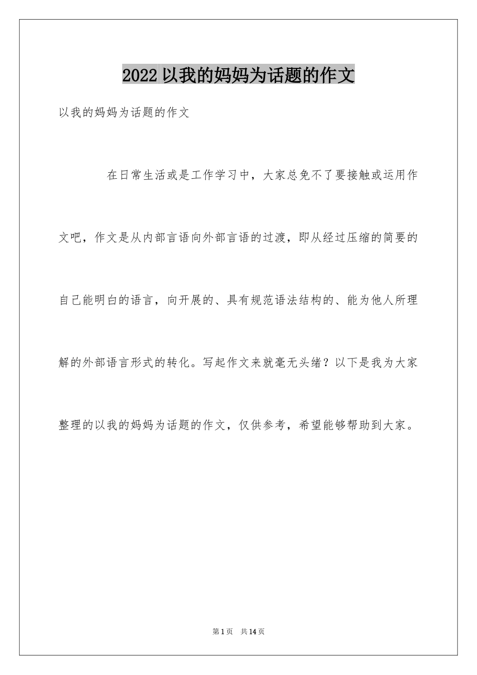 2024以我的妈妈为话题的作文_第1页