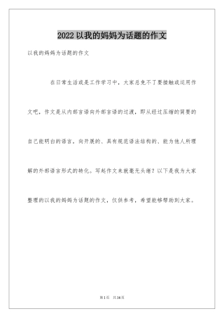 2024以我的妈妈为话题的作文