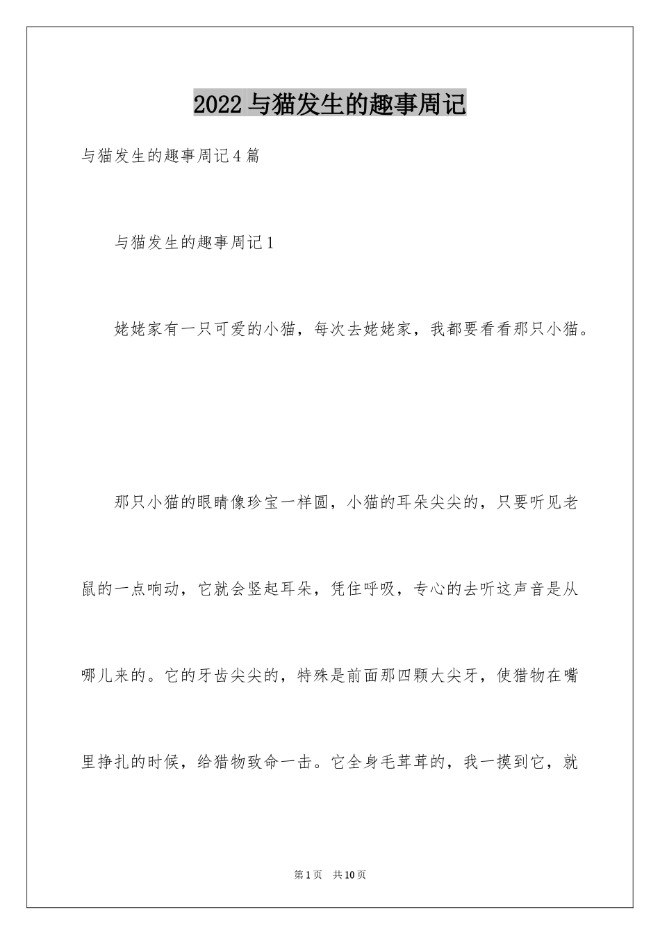 2024与猫发生的趣事周记_第1页