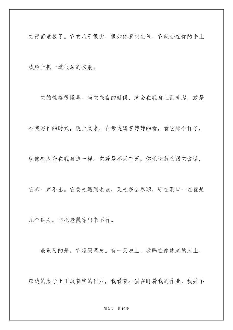 2024与猫发生的趣事周记_第2页