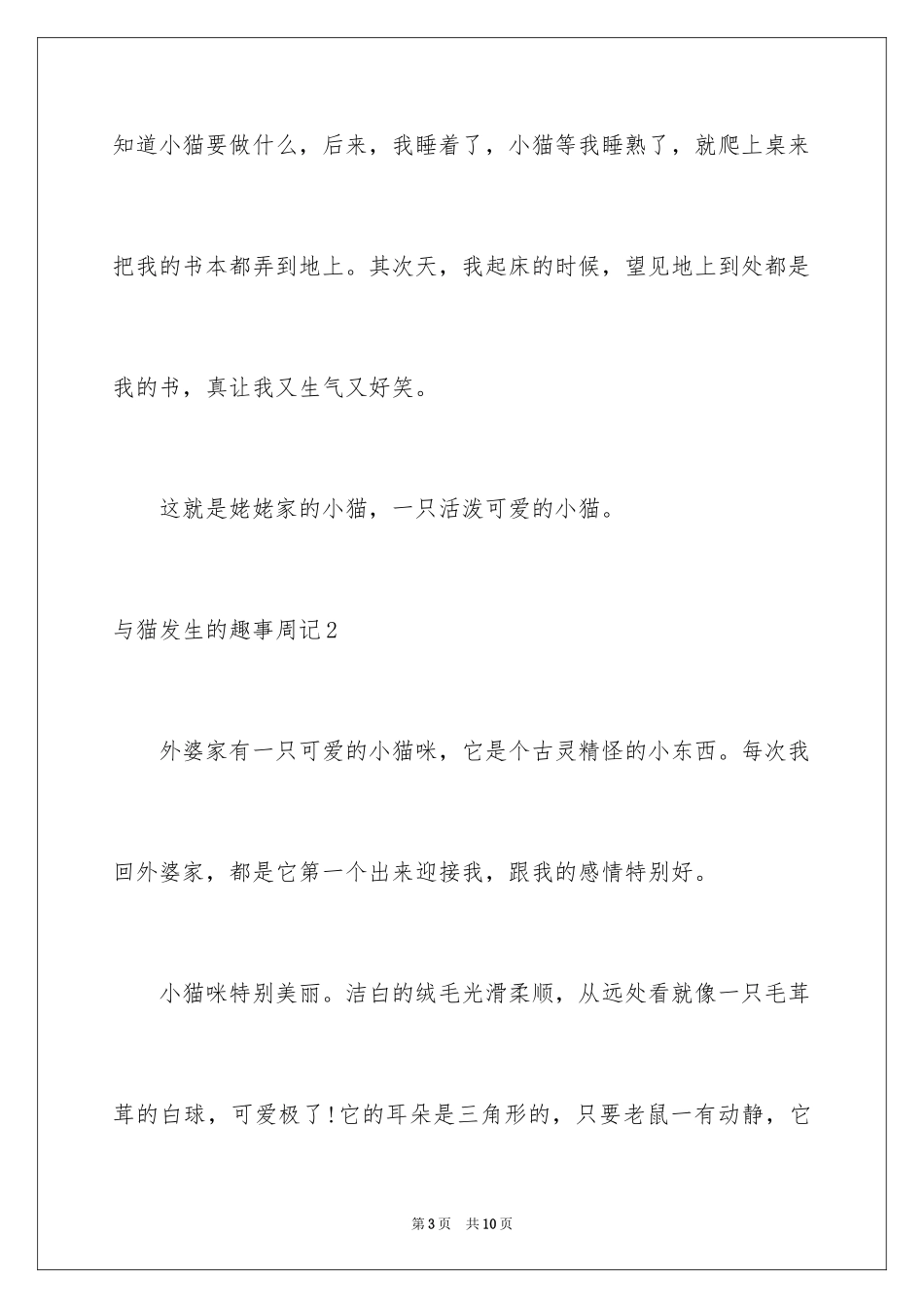 2024与猫发生的趣事周记_第3页