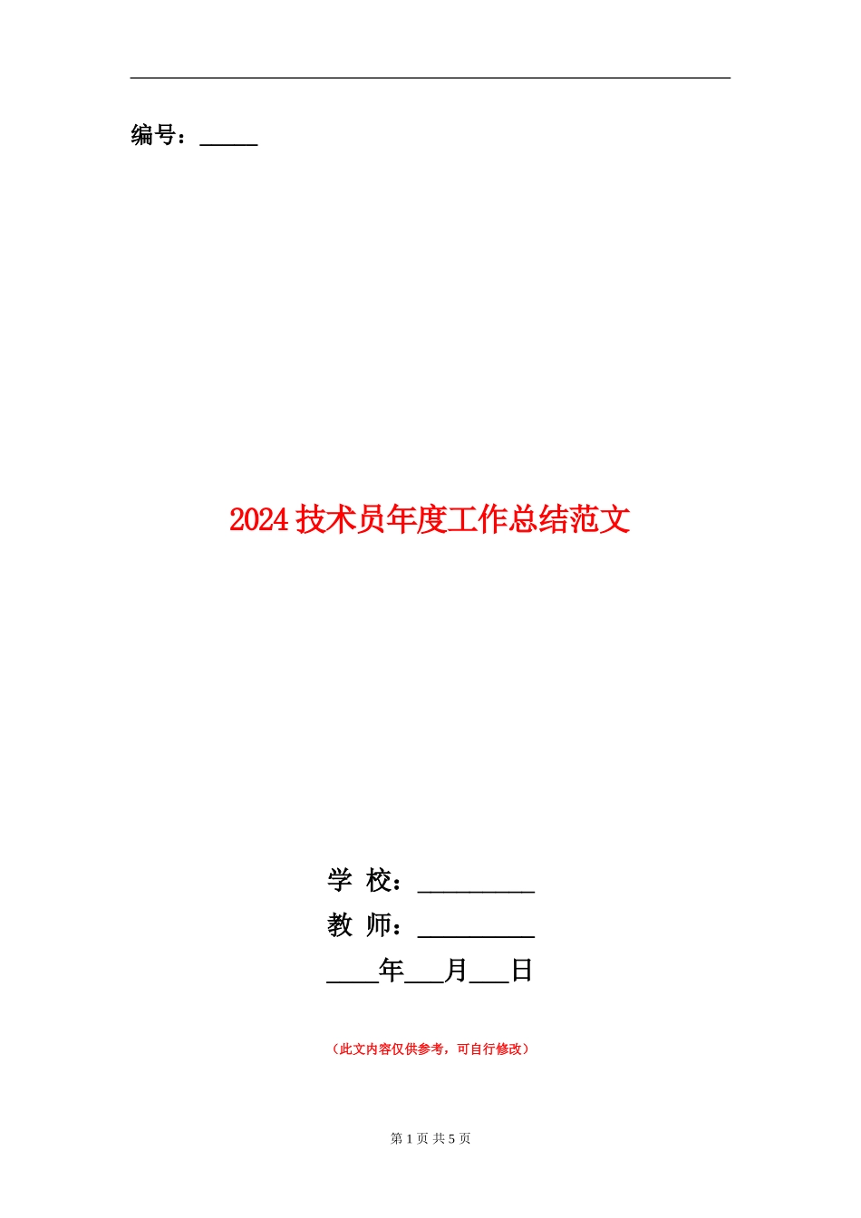 2024技术员年度工作总结范文_第1页