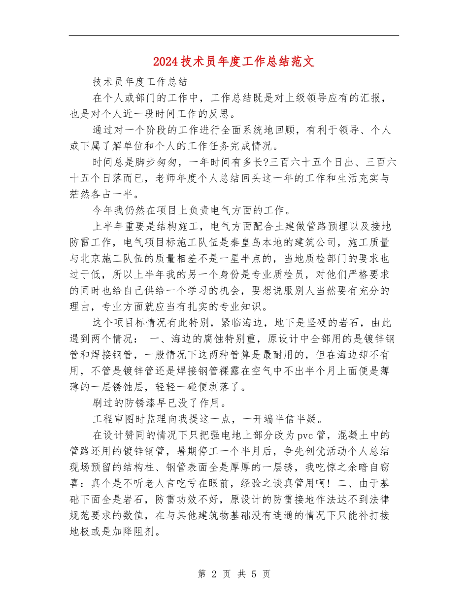 2024技术员年度工作总结范文_第2页