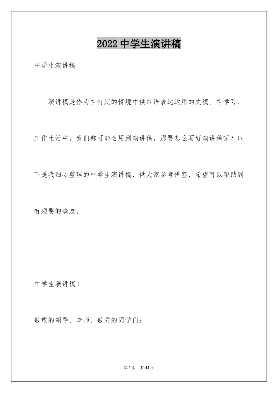 2024中学生演讲稿_1444_第1页