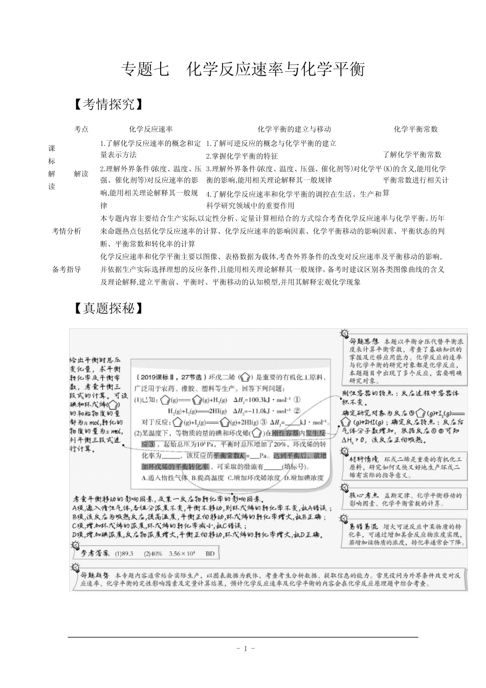 ...精品系统全面各方位备考资料 化学反应速率与化学平衡 Word版含..._第1页