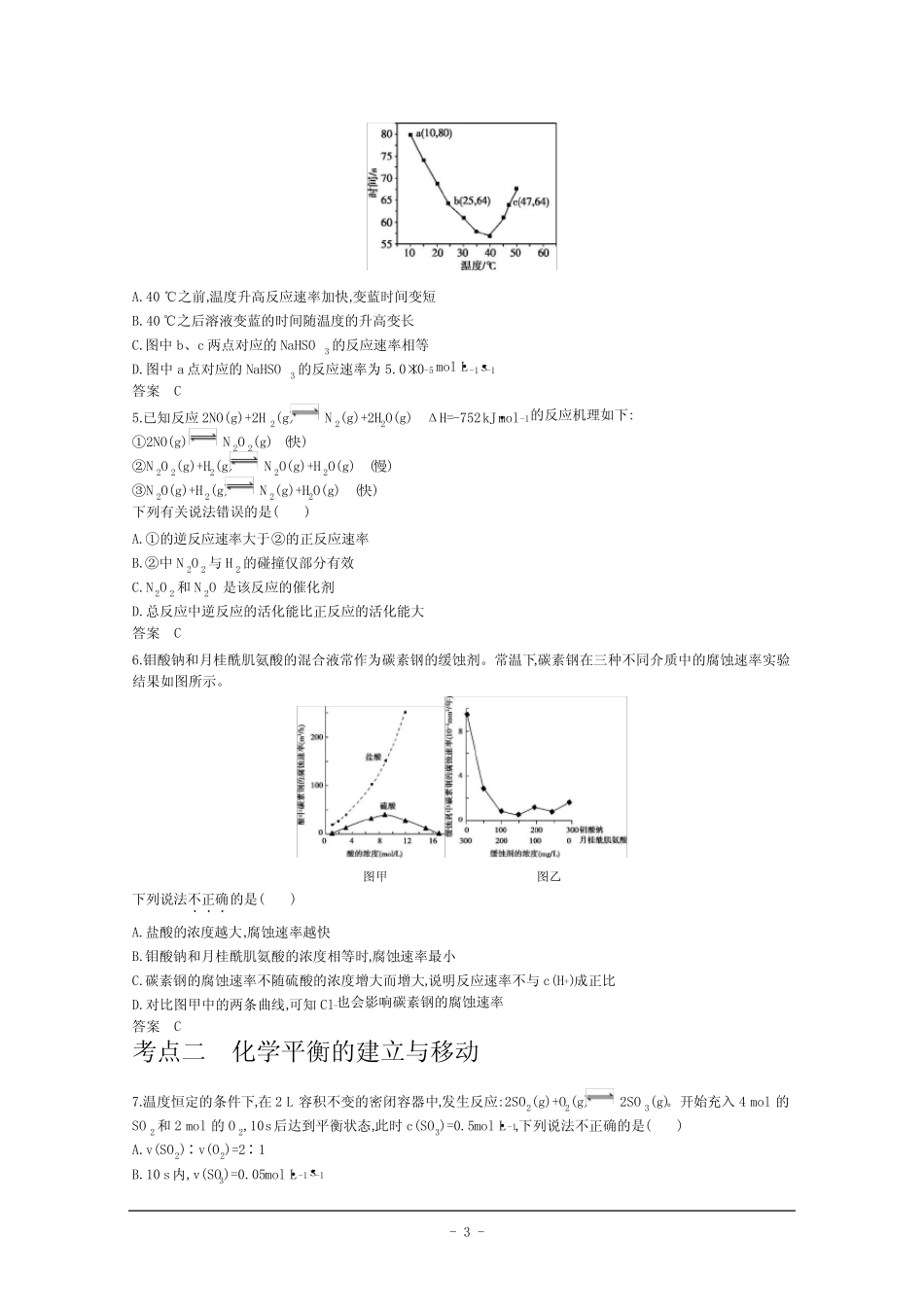 ...精品系统全面各方位备考资料 化学反应速率与化学平衡 Word版含..._第3页