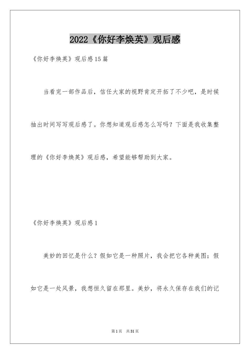 2024《你好李焕英》观后感_55_第1页