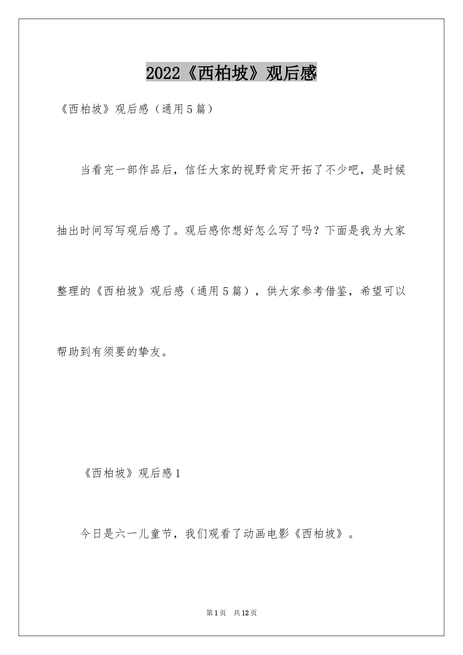 2024《西柏坡》观后感_第1页