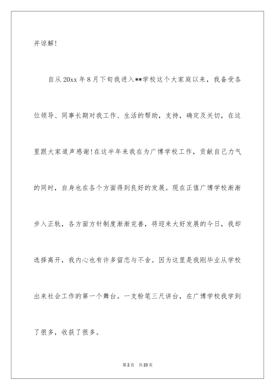 2024中职老师辞职报告_2_第2页