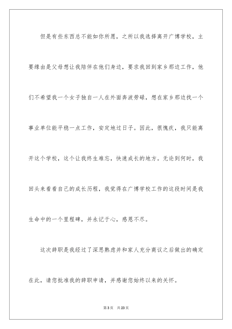 2024中职老师辞职报告_2_第3页