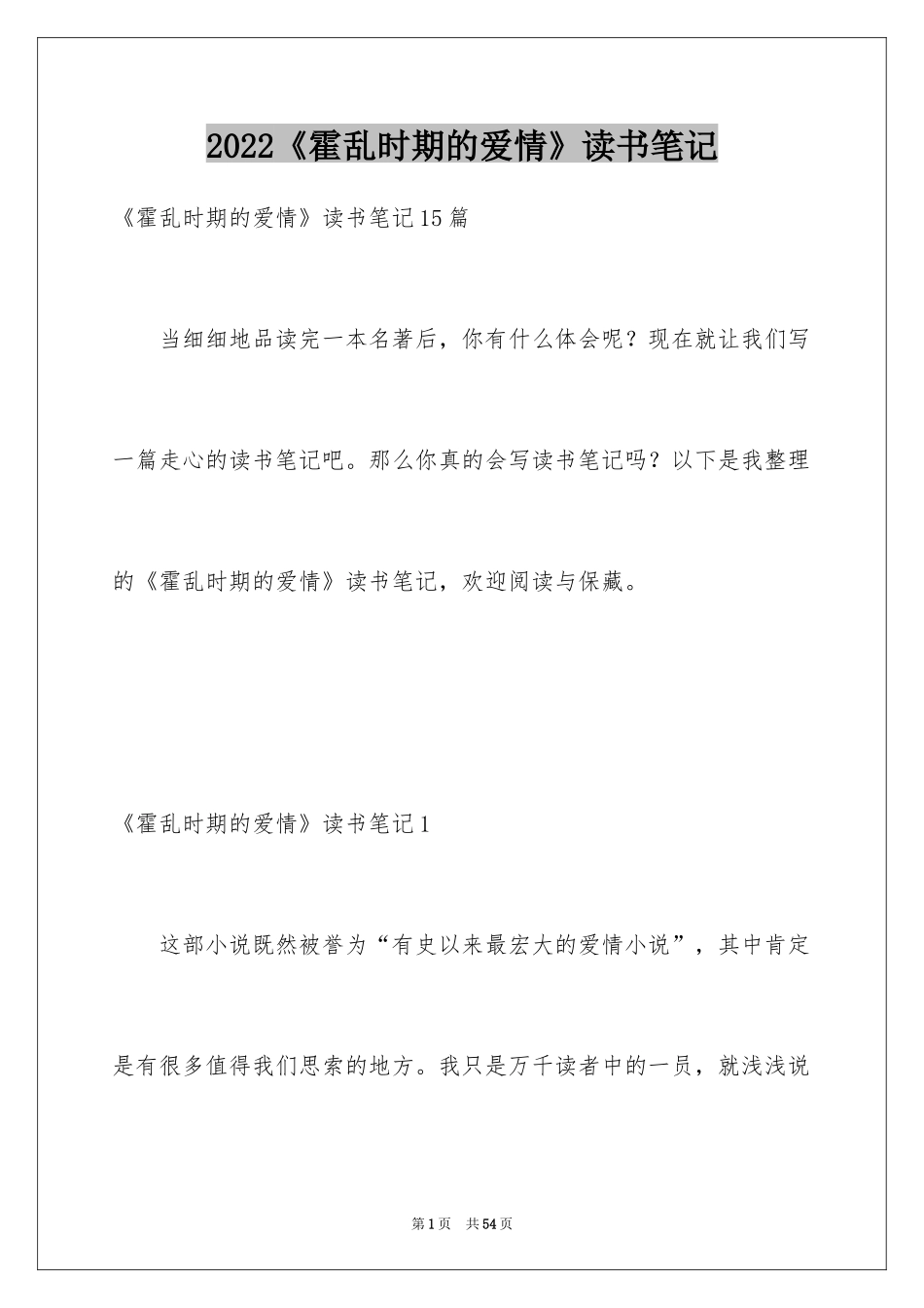 2024《霍乱时期的爱情》读书笔记_7_第1页