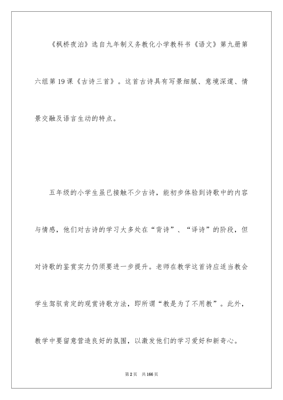 2024《枫桥夜泊》教学设计_第2页