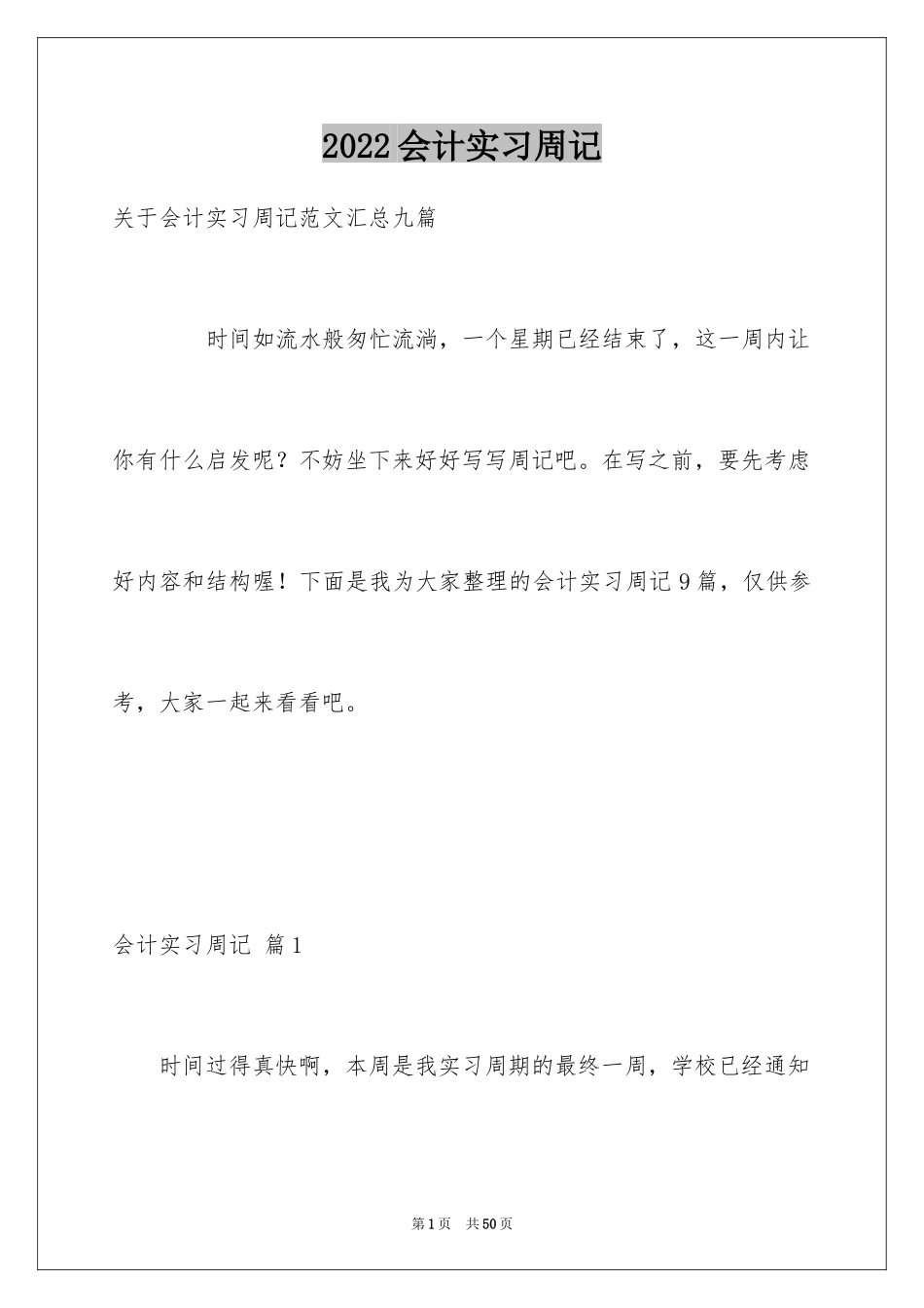 2024会计实习周记_83_第1页