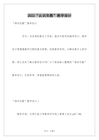 2024“认识负数”教学设计