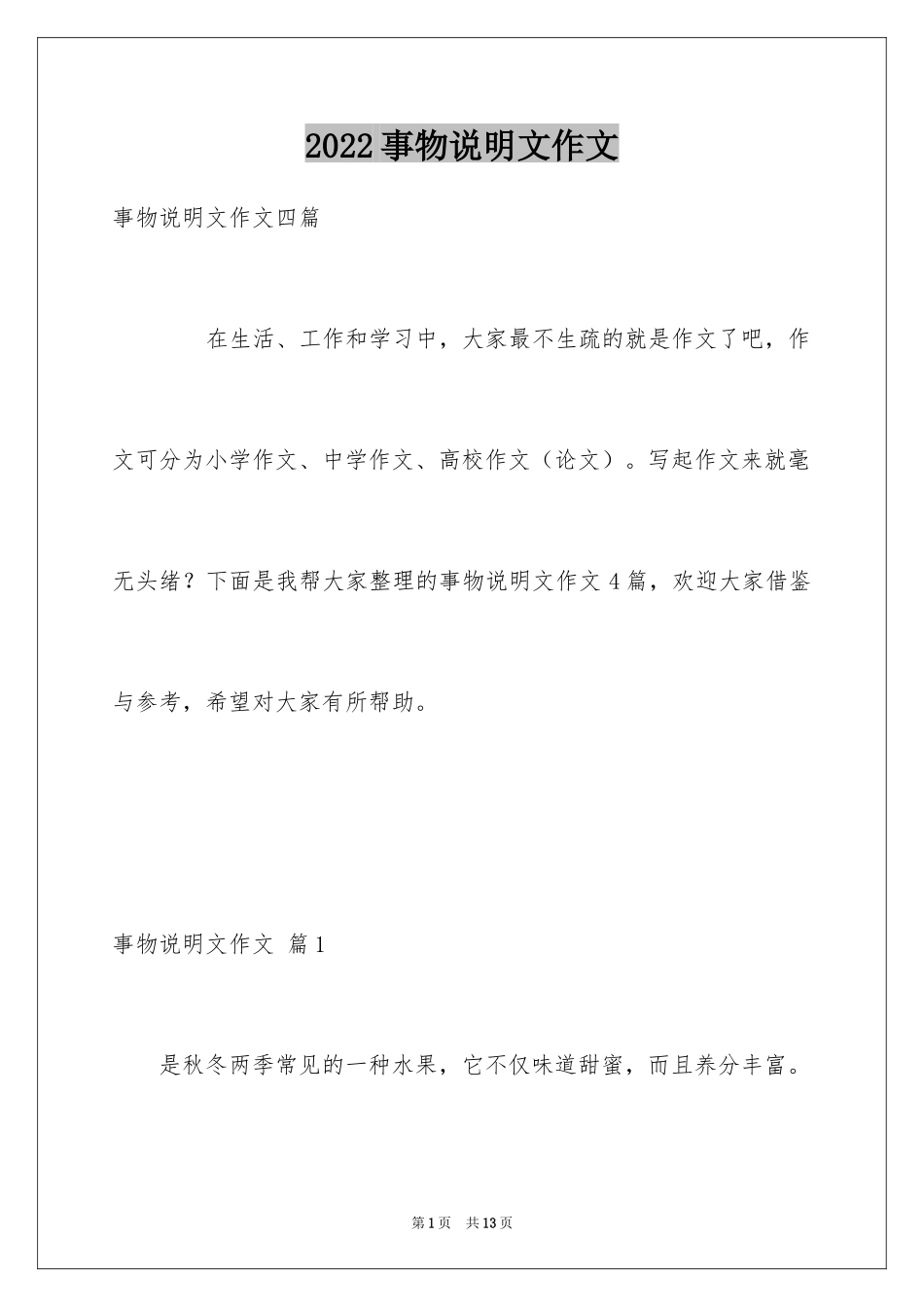 2024事物说明文作文_105_第1页