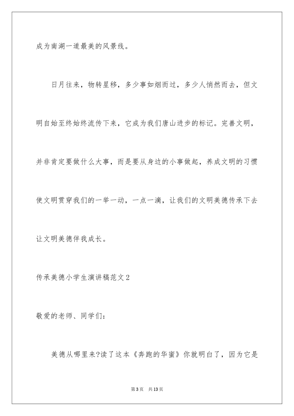 2024传承美德小学生演讲稿_1_第3页