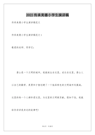 2024传承美德小学生演讲稿_1