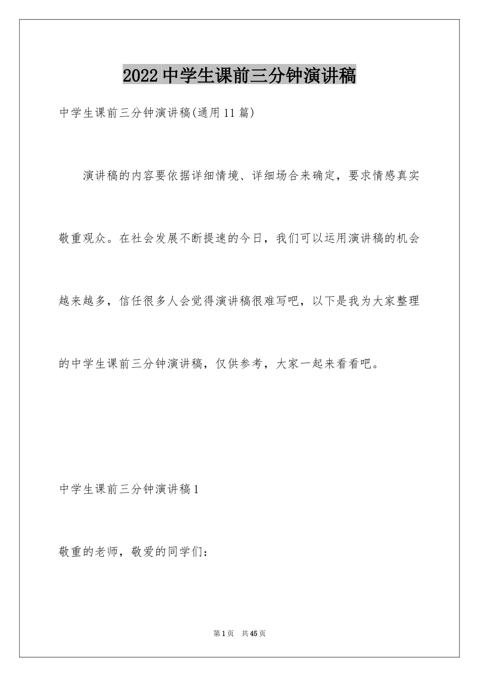 2024中学生课前三分钟演讲稿_44_第1页