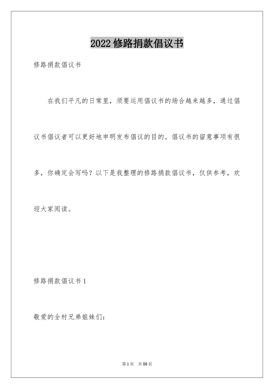 2024修路捐款倡议书_23_第1页