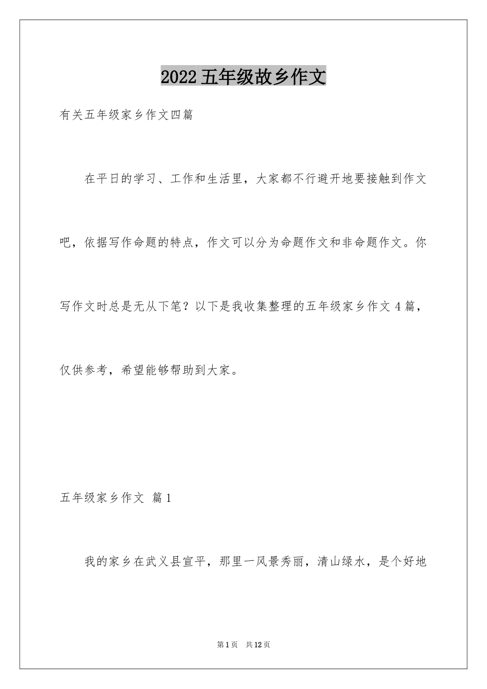 2024五年级故乡作文_44_第1页