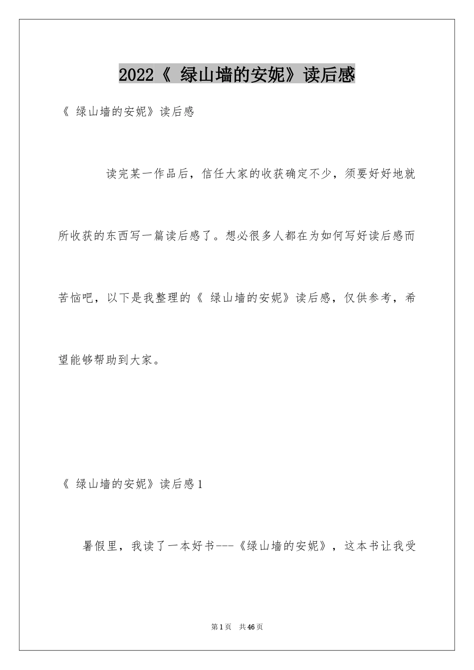 2024《 绿山墙的安妮》读后感_第1页