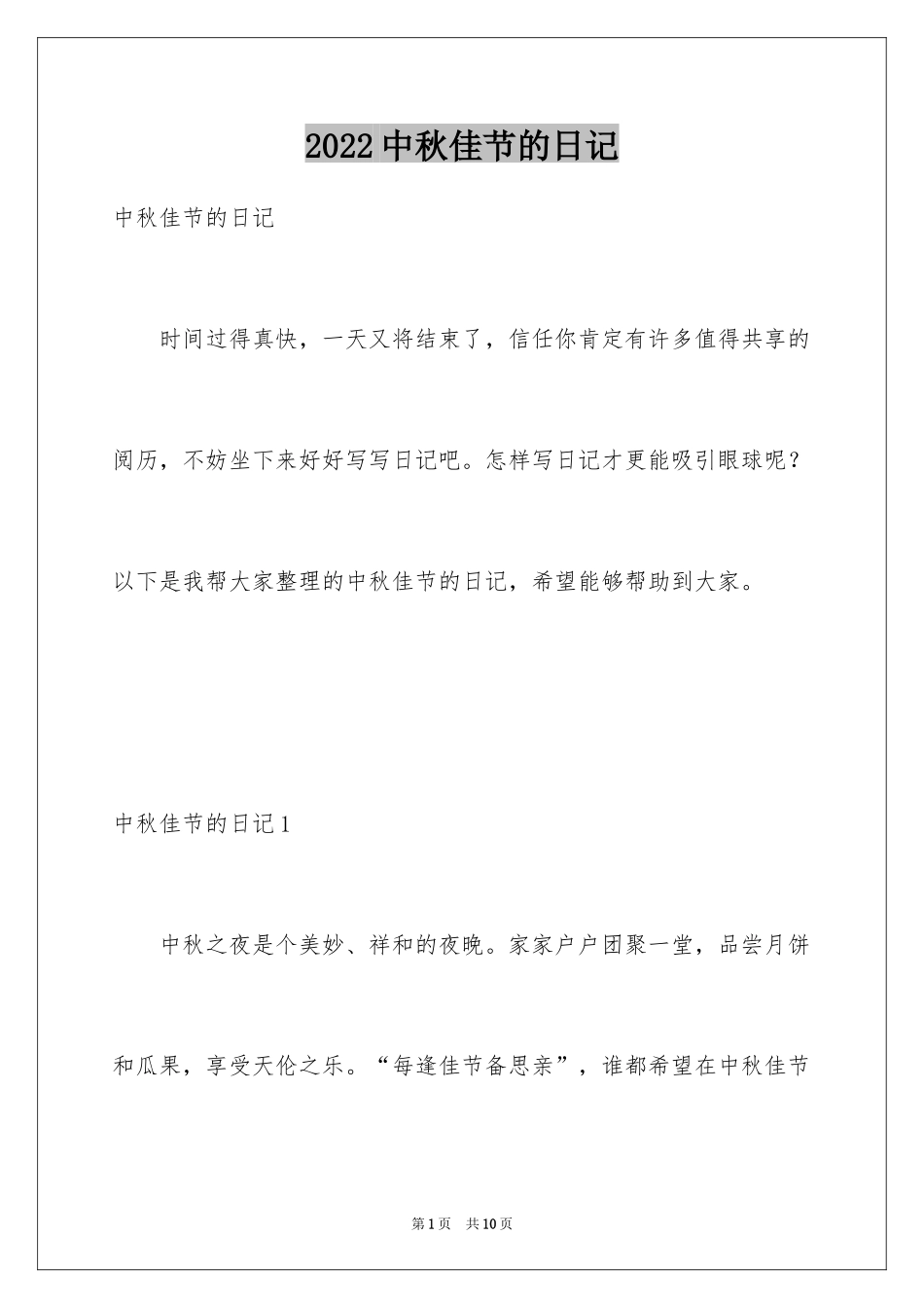 2024中秋佳节的日记_第1页