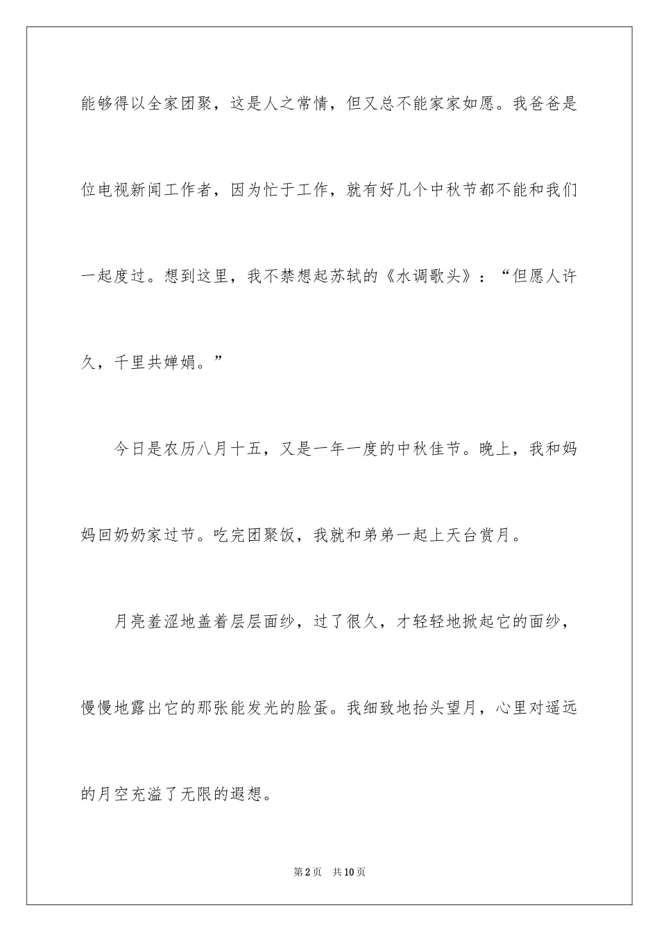 2024中秋佳节的日记_第2页