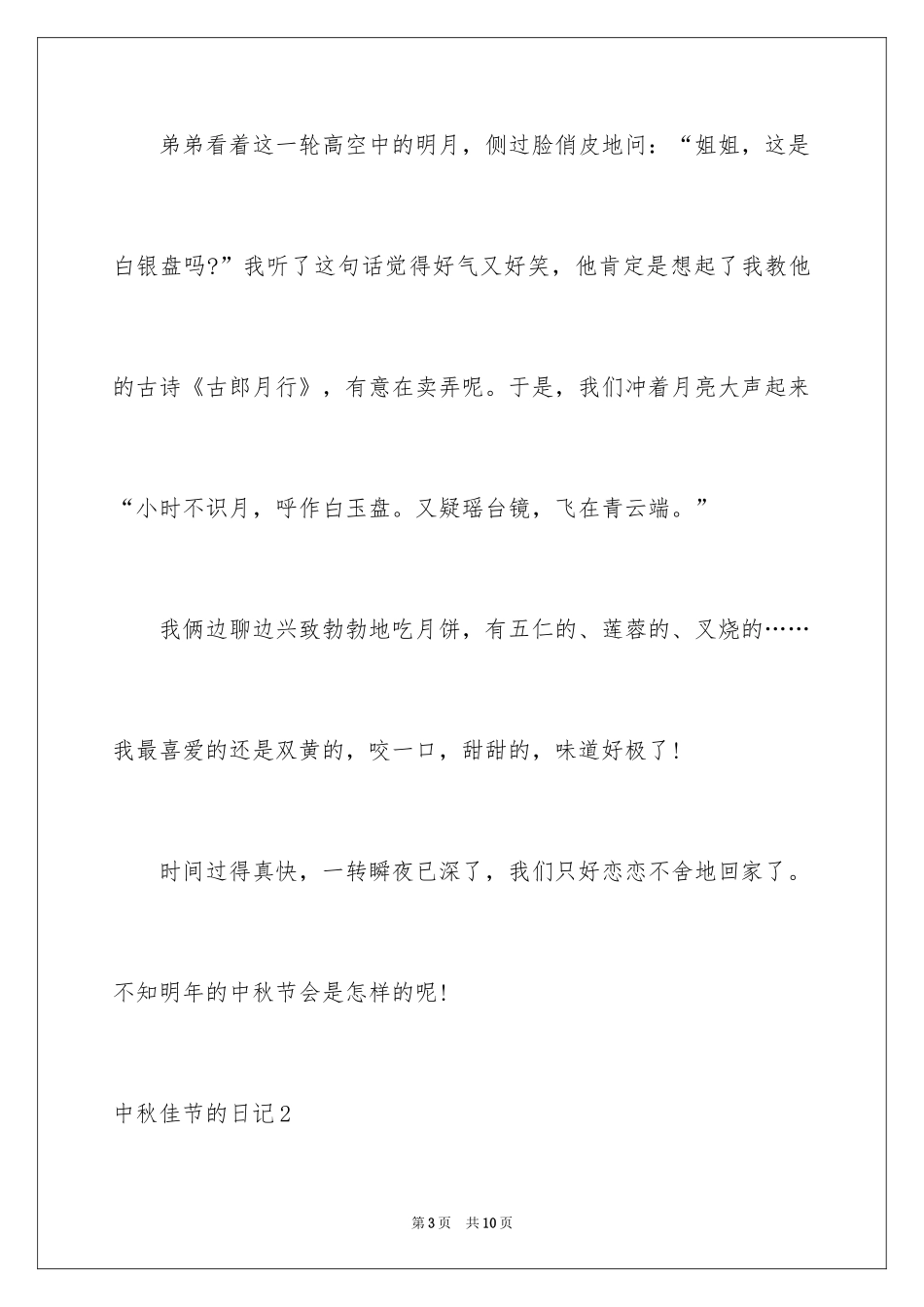2024中秋佳节的日记_第3页