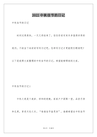 2024中秋佳节的日记