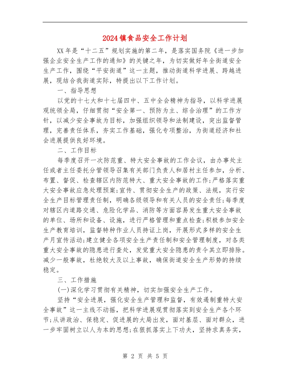 2024镇食品安全工作计划_第2页