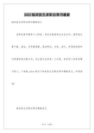 2024临床医生求职自荐书最新